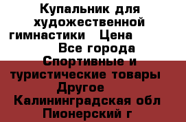 Купальник для художественной гимнастики › Цена ­ 15 000 - Все города Спортивные и туристические товары » Другое   . Калининградская обл.,Пионерский г.